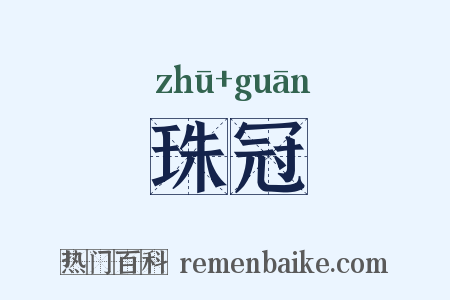 珠冠是什么意思的图片